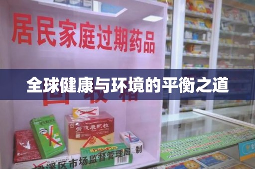 淮安全球健康与环境的平衡之道