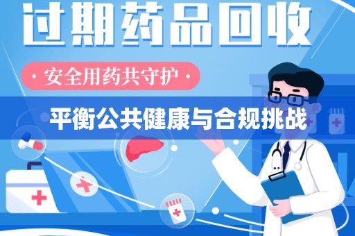 淮安平衡公共健康与合规挑战