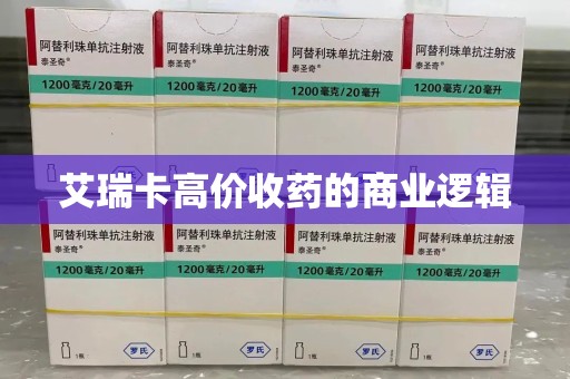 淮安艾瑞卡高价收药的商业逻辑