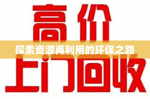 淮安探索资源再利用的环保之路
