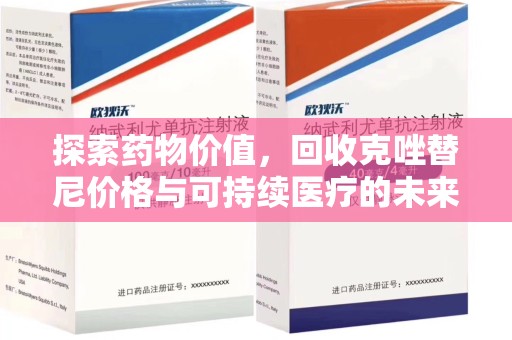 淮安探索药物价值，回收克唑替尼价格与可持续医疗的未来