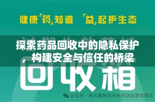 淮安探索药品回收中的隐私保护，构建安全与信任的桥梁