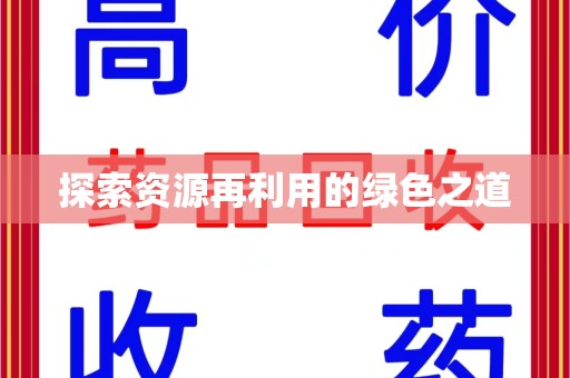 淮安探索资源再利用的绿色之道