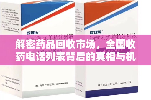淮安解密药品回收市场，全国收药电话列表背后的真相与机遇