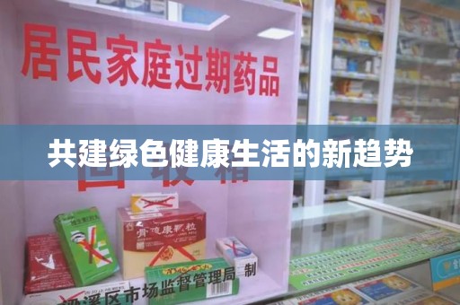 淮安共建绿色健康生活的新趋势