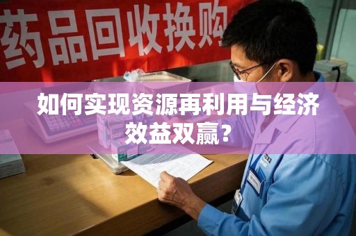 淮安如何实现资源再利用与经济效益双赢？
