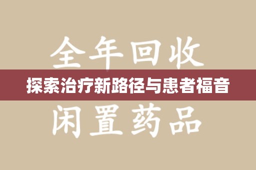 淮安探索治疗新路径与患者福音