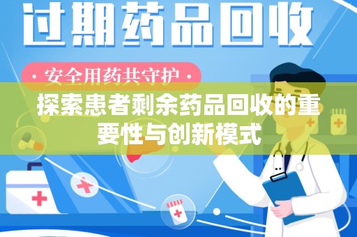 淮安探索患者剩余药品回收的重要性与创新模式