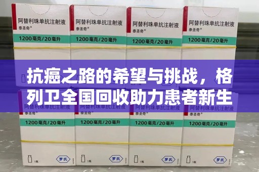 淮安抗癌之路的希望与挑战，格列卫全国回收助力患者新生活