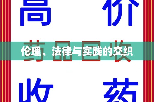 淮安伦理、法律与实践的交织