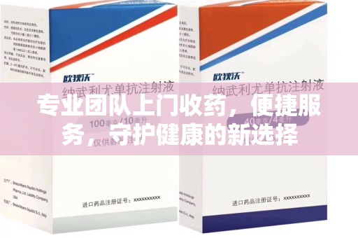 淮安专业团队上门收药，便捷服务，守护健康的新选择