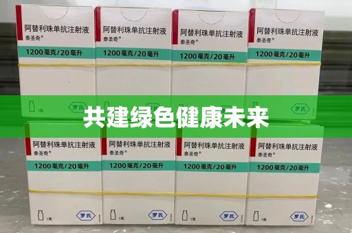 淮安共建绿色健康未来