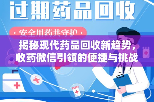 淮安揭秘现代药品回收新趋势，收药微信引领的便捷与挑战