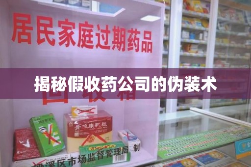 淮安揭秘假收药公司的伪装术