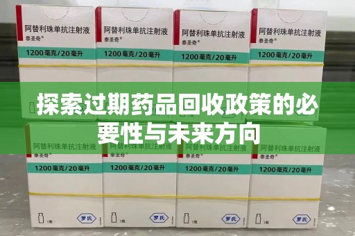淮安探索过期药品回收政策的必要性与未来方向