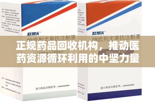 淮安正规药品回收机构，推动医药资源循环利用的中坚力量