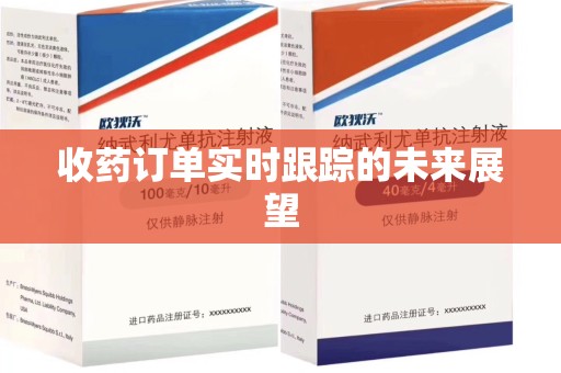 淮安收药订单实时跟踪的未来展望