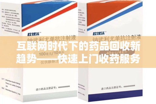 淮安互联网时代下的药品回收新趋势——快速上门收药服务的崛起