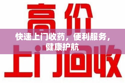 淮安快速上门收药，便利服务，健康护航