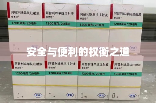 淮安安全与便利的权衡之道
