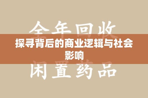 淮安探寻背后的商业逻辑与社会影响