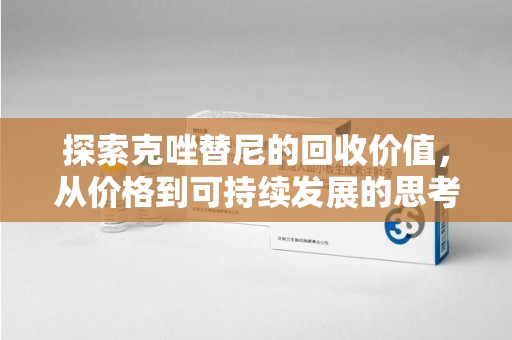 淮安探索克唑替尼的回收价值，从价格到可持续发展的思考