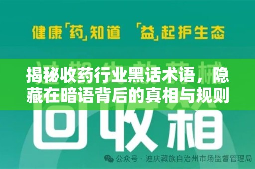 淮安揭秘收药行业黑话术语，隐藏在暗语背后的真相与规则