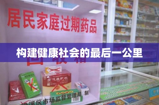 淮安构建健康社会的最后一公里