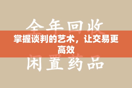 淮安掌握谈判的艺术，让交易更高效
