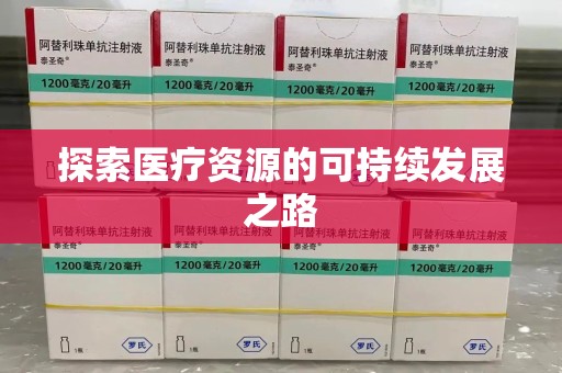 淮安探索医疗资源的可持续发展之路