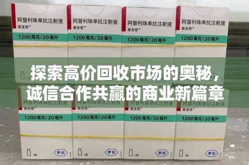 淮安探索高价回收市场的奥秘，诚信合作共赢的商业新篇章