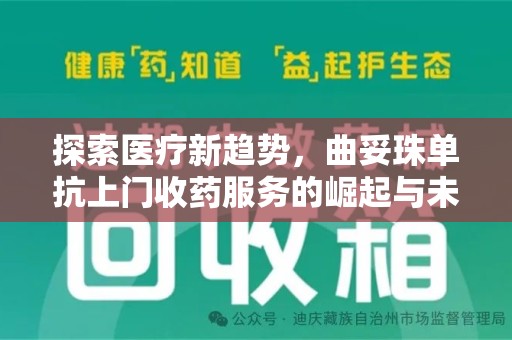 淮安探索医疗新趋势，曲妥珠单抗上门收药服务的崛起与未来