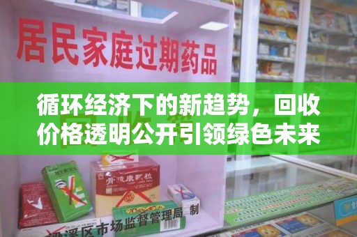 淮安循环经济下的新趋势，回收价格透明公开引领绿色未来