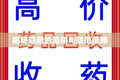 淮安揭秘隐藏的陷阱与防范策略