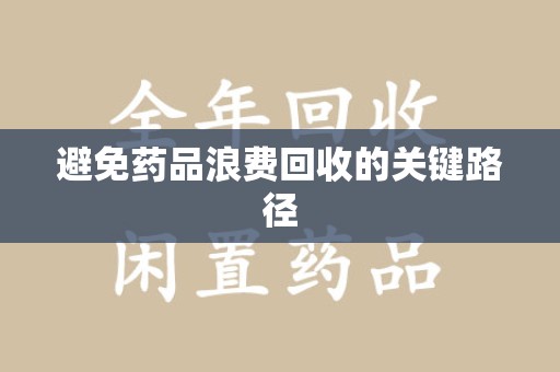 淮安避免药品浪费回收的关键路径