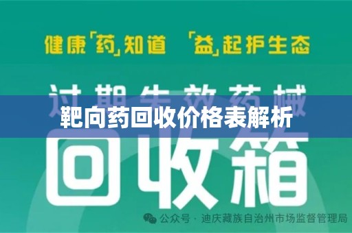 淮安靶向药回收价格表解析