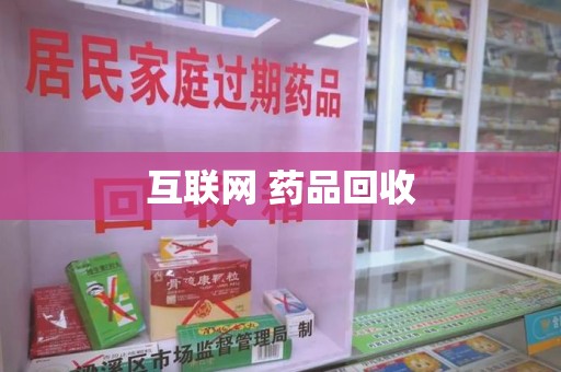 淮安互联网 药品回收