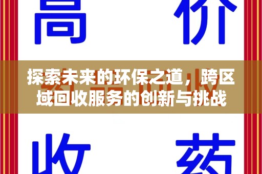 淮安探索未来的环保之道，跨区域回收服务的创新与挑战