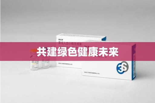 淮安共建绿色健康未来