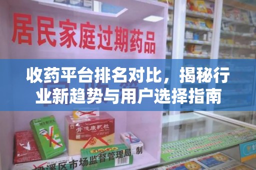 淮安收药平台排名对比，揭秘行业新趋势与用户选择指南