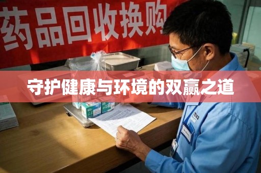 淮安守护健康与环境的双赢之道