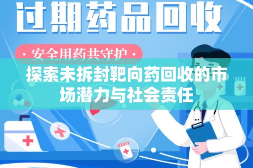 淮安探索未拆封靶向药回收的市场潜力与社会责任