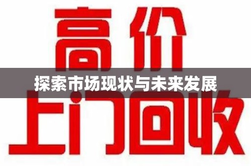 淮安探索市场现状与未来发展