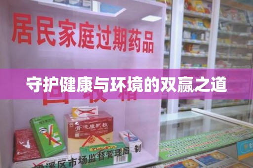 淮安守护健康与环境的双赢之道