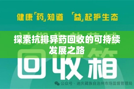 淮安探索抗排异药回收的可持续发展之路