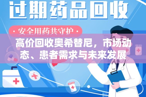 淮安高价回收奥希替尼，市场动态、患者需求与未来发展