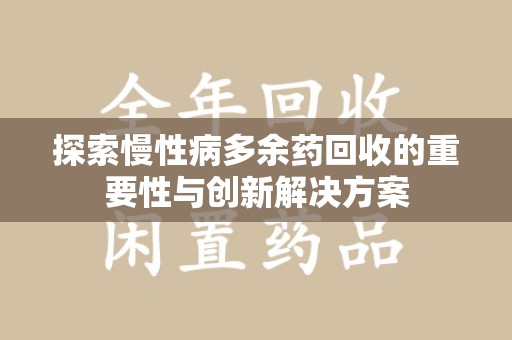 淮安探索慢性病多余药回收的重要性与创新解决方案