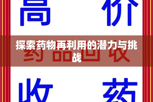 淮安探索药物再利用的潜力与挑战