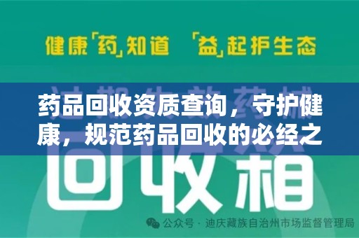 淮安药品回收资质查询，守护健康，规范药品回收的必经之路