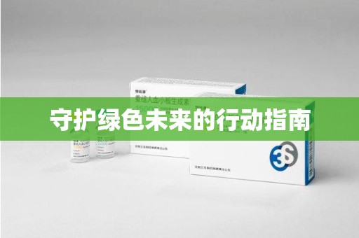 淮安守护绿色未来的行动指南